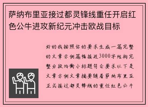 萨纳布里亚接过都灵锋线重任开启红色公牛进攻新纪元冲击欧战目标