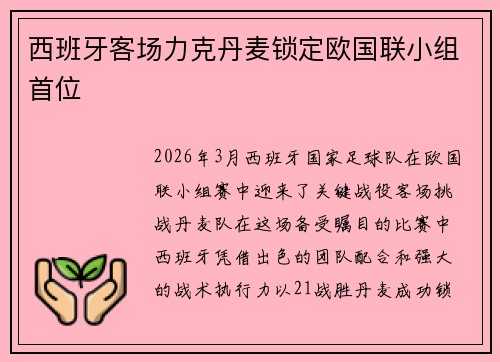 西班牙客场力克丹麦锁定欧国联小组首位 西班牙客场力克丹麦锁定欧国联小组首位