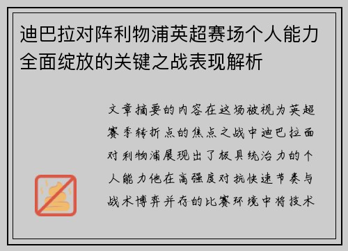 迪巴拉对阵利物浦英超赛场个人能力全面绽放的关键之战表现解析