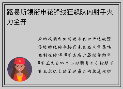 路易斯领衔申花锋线狂飙队内射手火力全开