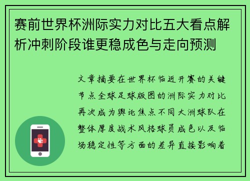 赛前世界杯洲际实力对比五大看点解析冲刺阶段谁更稳成色与走向预测