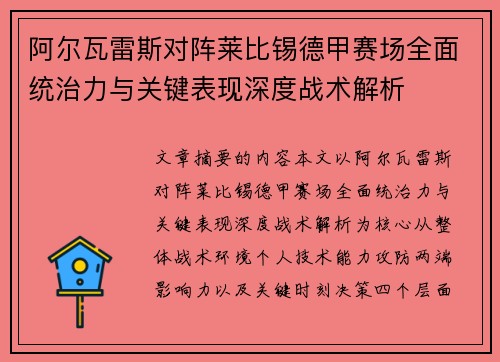 阿尔瓦雷斯对阵莱比锡德甲赛场全面统治力与关键表现深度战术解析