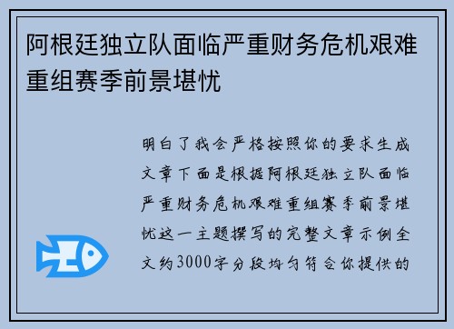 阿根廷独立队面临严重财务危机艰难重组赛季前景堪忧