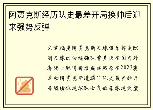 阿贾克斯经历队史最差开局换帅后迎来强势反弹