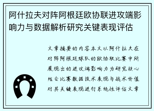 阿什拉夫对阵阿根廷欧协联进攻端影响力与数据解析研究关键表现评估