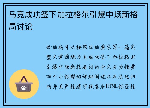 马竞成功签下加拉格尔引爆中场新格局讨论 马竞成功签下加拉格尔引爆中场新格局讨论