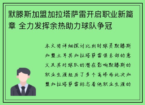 默滕斯加盟加拉塔萨雷开启职业新篇章 全力发挥余热助力球队争冠