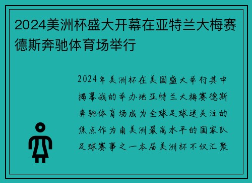 2024美洲杯盛大开幕在亚特兰大梅赛德斯奔驰体育场举行 2024美洲杯盛大开幕在亚特兰大梅赛德斯奔驰体育场举行