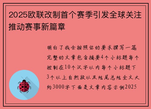 2025欧联改制首个赛季引发全球关注推动赛事新篇章