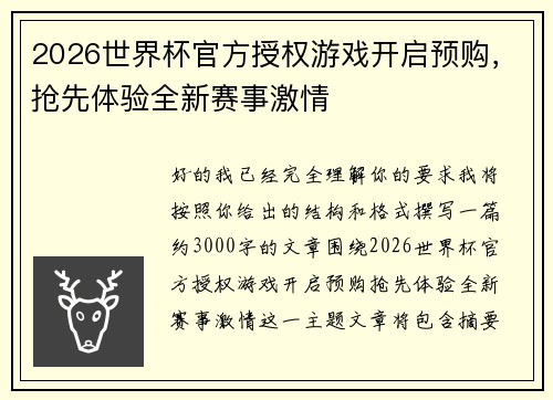 2026世界杯官方授权游戏开启预购，抢先体验全新赛事激情