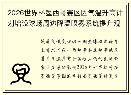 2026世界杯墨西哥赛区因气温升高计划增设球场周边降温喷雾系统提升观赛舒适度 2026世界杯墨西哥赛区因气温升高计划增设球场周边降温喷雾系统提升观赛舒适度