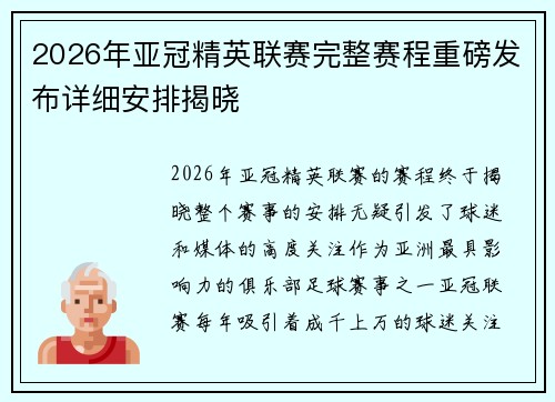 2026年亚冠精英联赛完整赛程重磅发布详细安排揭晓