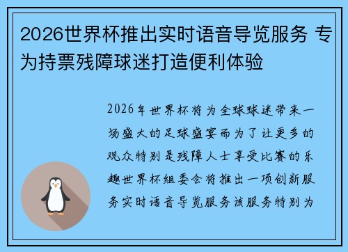 2026世界杯推出实时语音导览服务 专为持票残障球迷打造便利体验