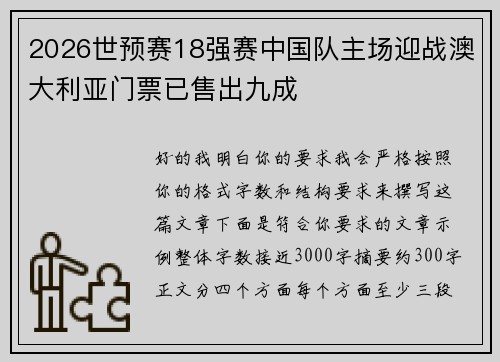 2026世预赛18强赛中国队主场迎战澳大利亚门票已售出九成