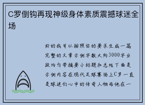 C罗倒钩再现神级身体素质震撼球迷全场 C罗倒钩再现神级身体素质震撼球迷全场