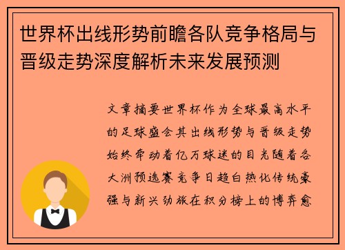 世界杯出线形势前瞻各队竞争格局与晋级走势深度解析未来发展预测 世界杯出线形势前瞻各队竞争格局与晋级走势深度解析未来发展预测