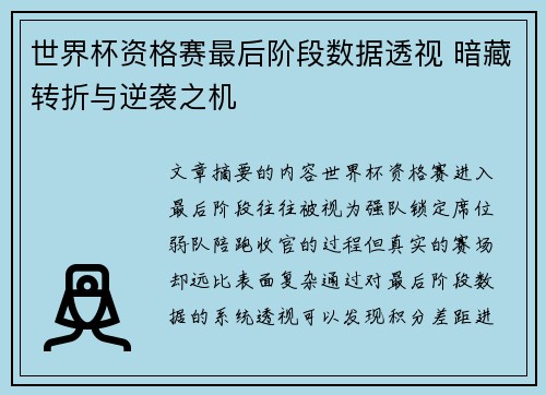 世界杯资格赛最后阶段数据透视 暗藏转折与逆袭之机