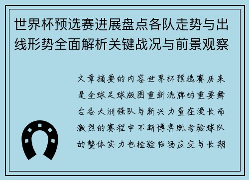世界杯预选赛进展盘点各队走势与出线形势全面解析关键战况与前景观察 世界杯预选赛进展盘点各队走势与出线形势全面解析关键战况与前景观察