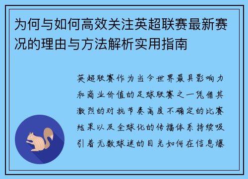 为何与如何高效关注英超联赛最新赛况的理由与方法解析实用指南