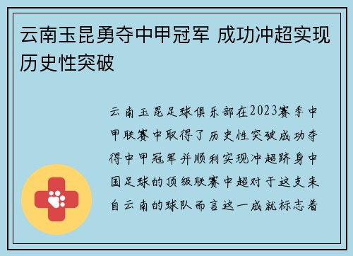 云南玉昆勇夺中甲冠军 成功冲超实现历史性突破 云南玉昆勇夺中甲冠军 成功冲超实现历史性突破