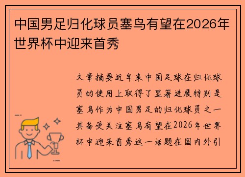 中国男足归化球员塞鸟有望在2026年世界杯中迎来首秀