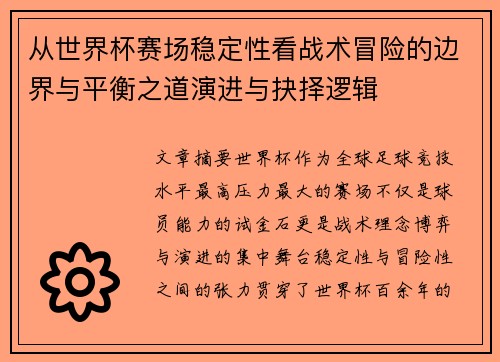 从世界杯赛场稳定性看战术冒险的边界与平衡之道演进与抉择逻辑 从世界杯赛场稳定性看战术冒险的边界与平衡之道演进与抉择逻辑