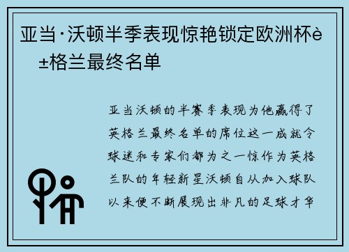 亚当·沃顿半季表现惊艳锁定欧洲杯英格兰最终名单