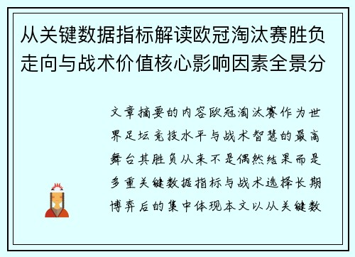 从关键数据指标解读欧冠淘汰赛胜负走向与战术价值核心影响因素全景分析