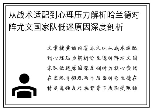 从战术适配到心理压力解析哈兰德对阵尤文国家队低迷原因深度剖析