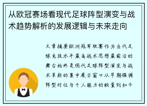 从欧冠赛场看现代足球阵型演变与战术趋势解析的发展逻辑与未来走向