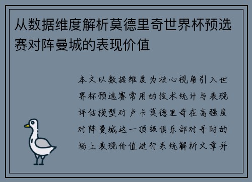 从数据维度解析莫德里奇世界杯预选赛对阵曼城的表现价值
