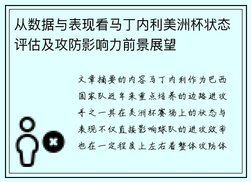 从数据与表现看马丁内利美洲杯状态评估及攻防影响力前景展望