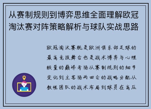 从赛制规则到博弈思维全面理解欧冠淘汰赛对阵策略解析与球队实战思路