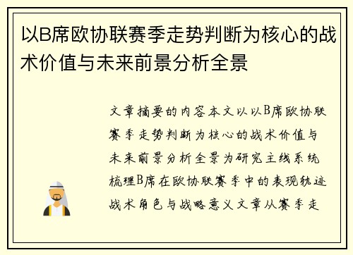 以B席欧协联赛季走势判断为核心的战术价值与未来前景分析全景
