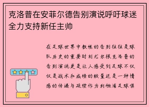 克洛普在安菲尔德告别演说呼吁球迷全力支持新任主帅