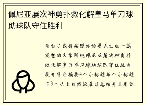 佩尼亚屡次神勇扑救化解皇马单刀球助球队守住胜利