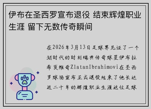 伊布在圣西罗宣布退役 结束辉煌职业生涯 留下无数传奇瞬间 伊布在圣西罗宣布退役 结束辉煌职业生涯 留下无数传奇瞬间