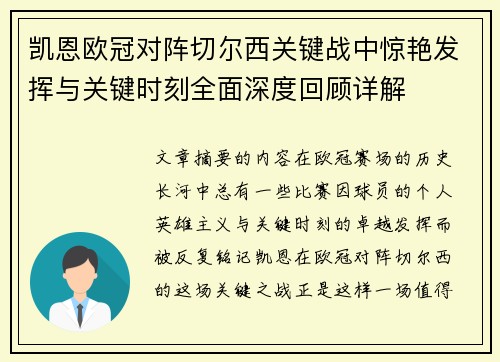 凯恩欧冠对阵切尔西关键战中惊艳发挥与关键时刻全面深度回顾详解 凯恩欧冠对阵切尔西关键战中惊艳发挥与关键时刻全面深度回顾详解