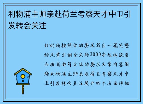利物浦主帅亲赴荷兰考察天才中卫引发转会关注