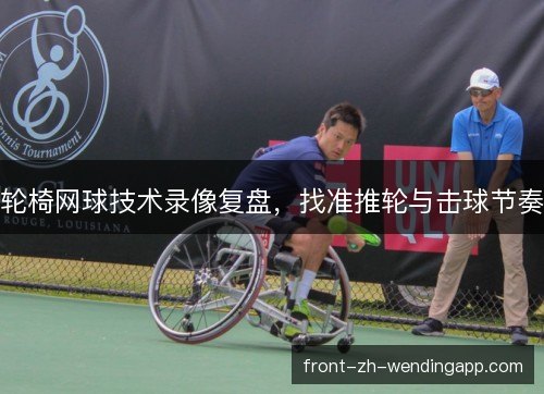 轮椅网球技术录像复盘，找准推轮与击球节奏